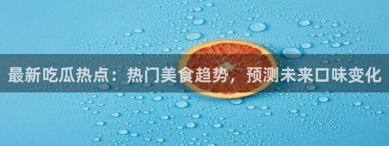 直播吃瓜来源梳理