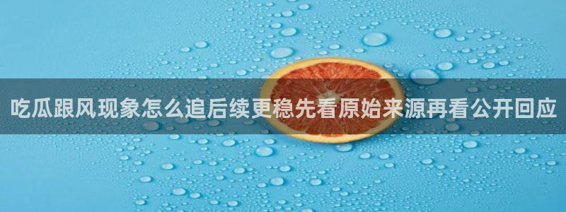 吃瓜真相