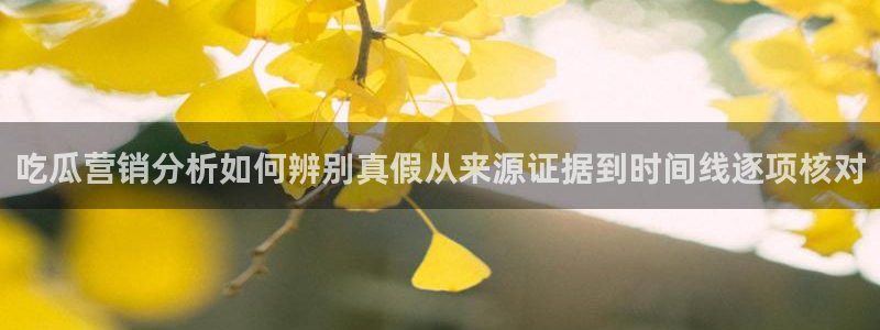 51吃瓜信息核验