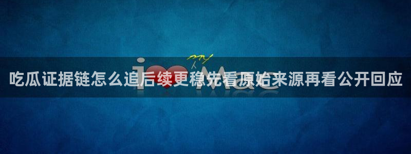 娱乐吃瓜信息核验