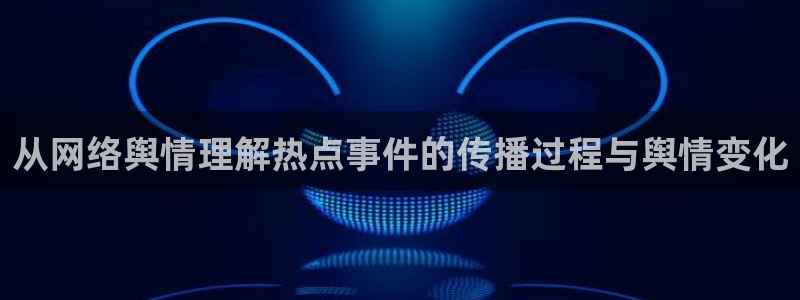 吃瓜来源梳理