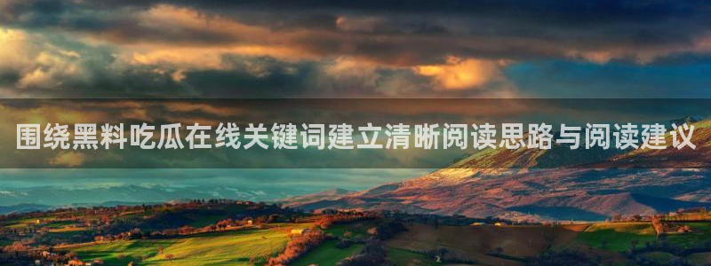 51吃瓜信息核验
