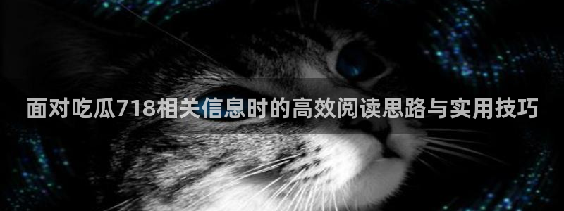 理性吃瓜信息核验