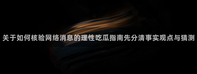 理性吃瓜信息核验