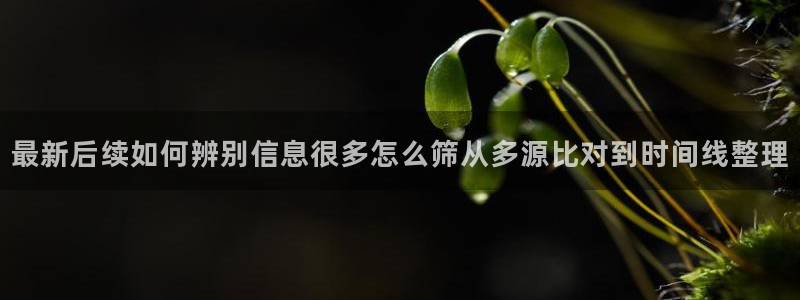 吃瓜爆料来源梳理