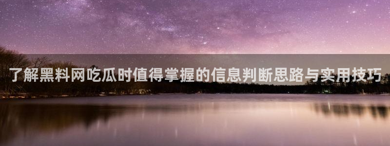 51吃瓜事件始末