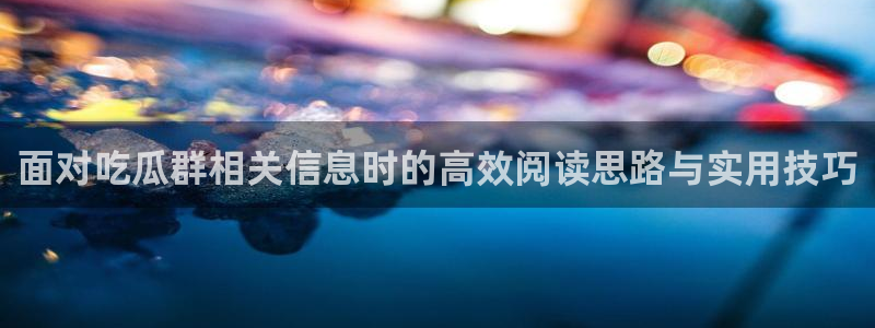 直播吃瓜事件始末