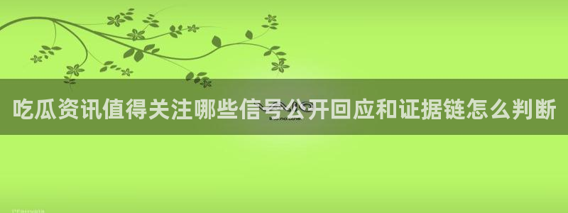 吃瓜爆料来源梳理