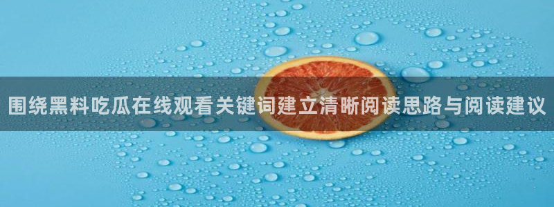 吃瓜爆料今日更新